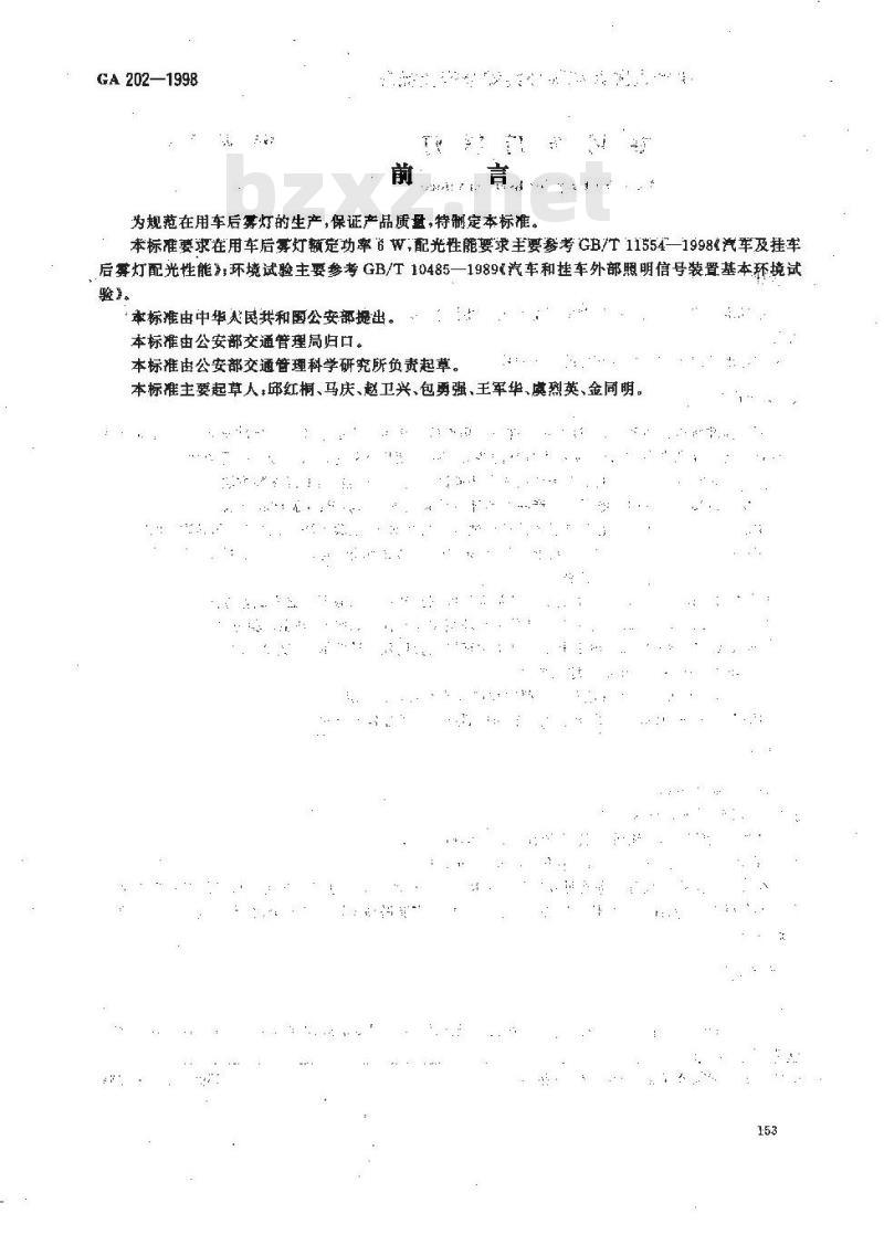 GA 202-1998 在用车后雾灯