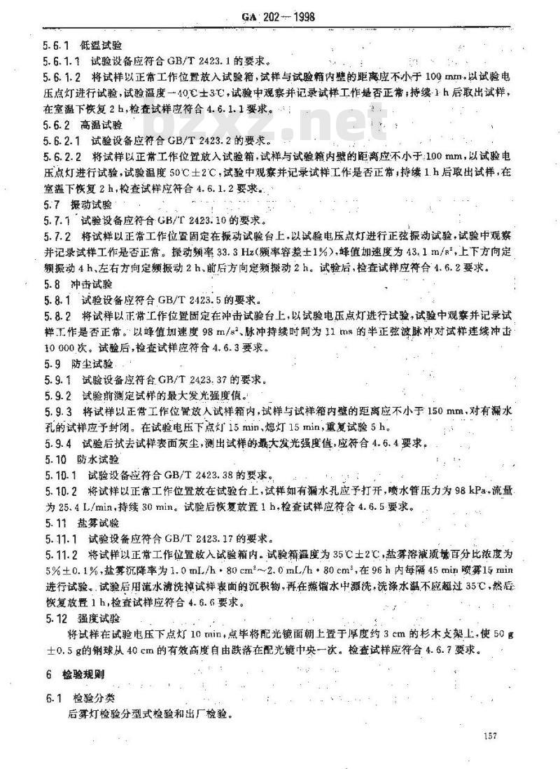 GA 202-1998 在用车后雾灯