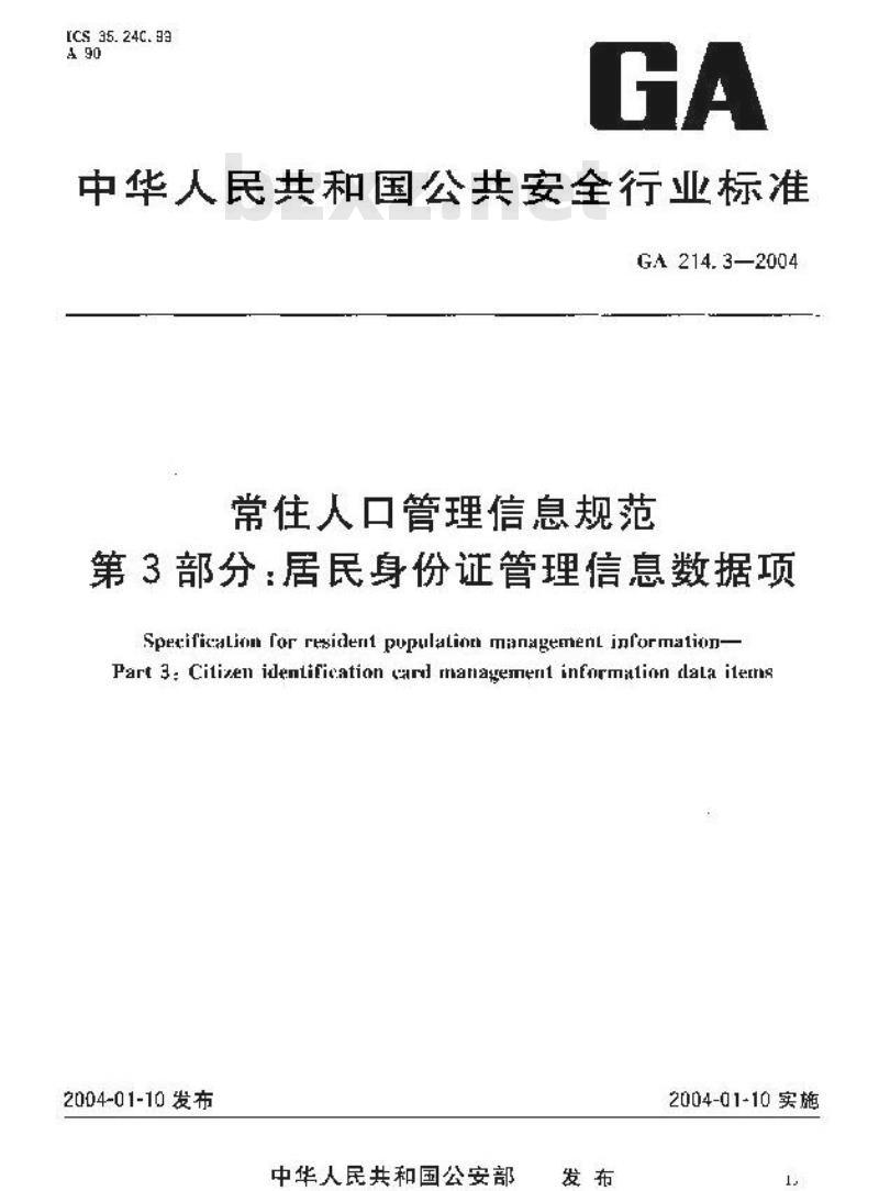 GA 214.3-2004 常住人口管理信息规范第3部分:居民身份证管理信息数据项