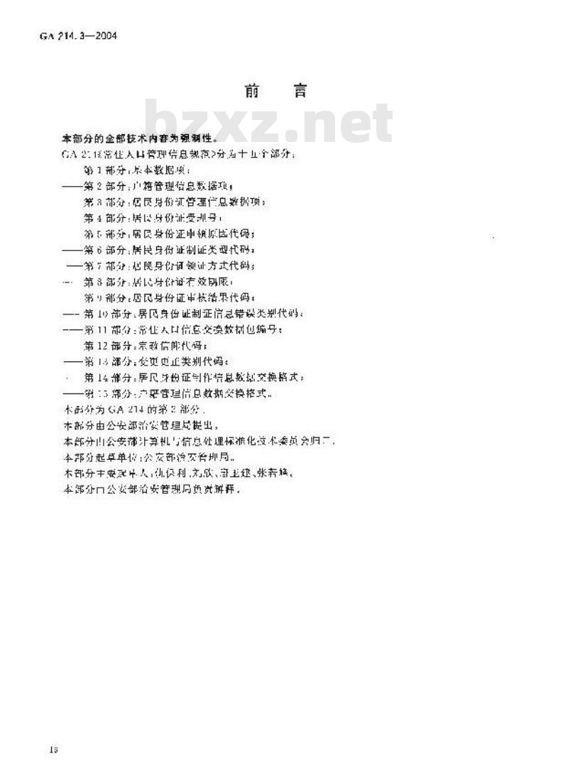 GA 214.3-2004 常住人口管理信息规范第3部分:居民身份证管理信息数据项