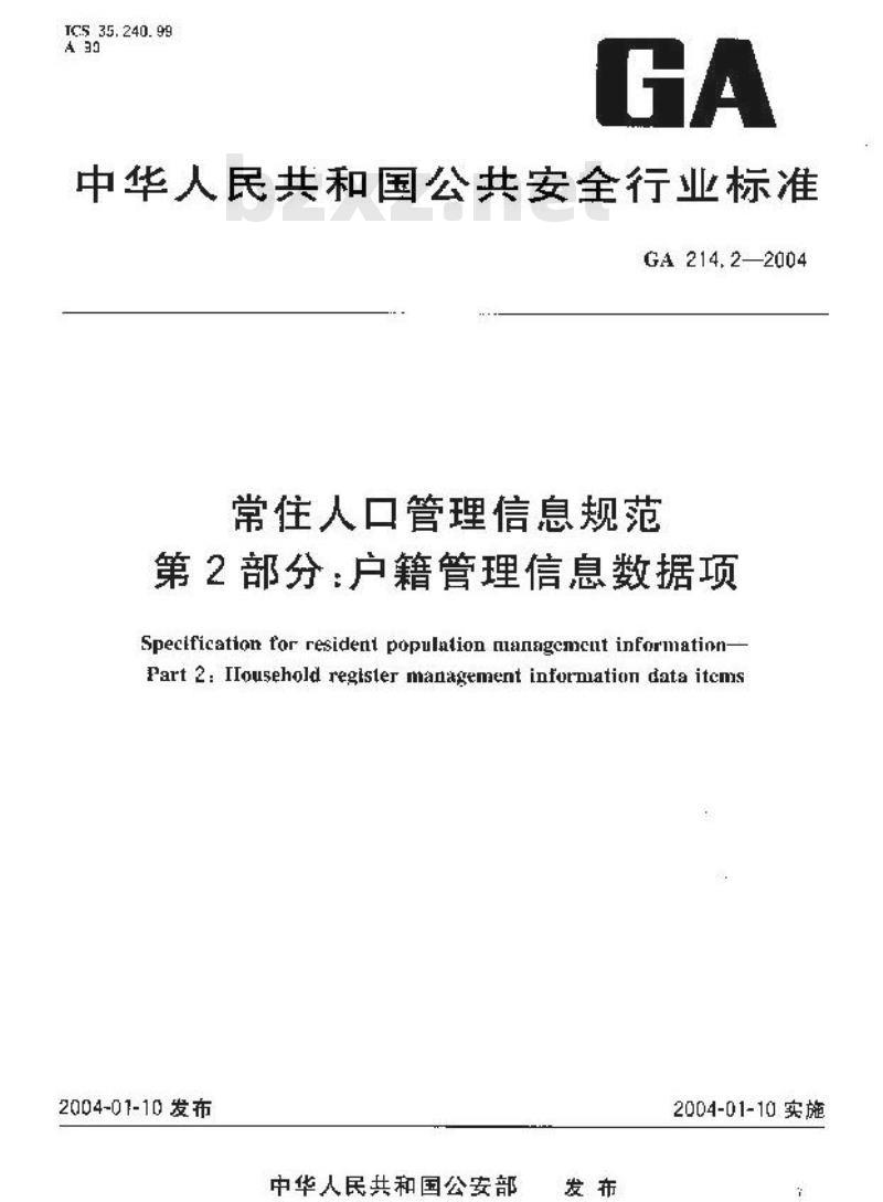 GA 214.2-2004 常住人口管理信息规范第2部分:户籍管理信息数据项