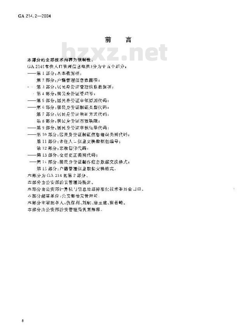 GA 214.2-2004 常住人口管理信息规范第2部分:户籍管理信息数据项