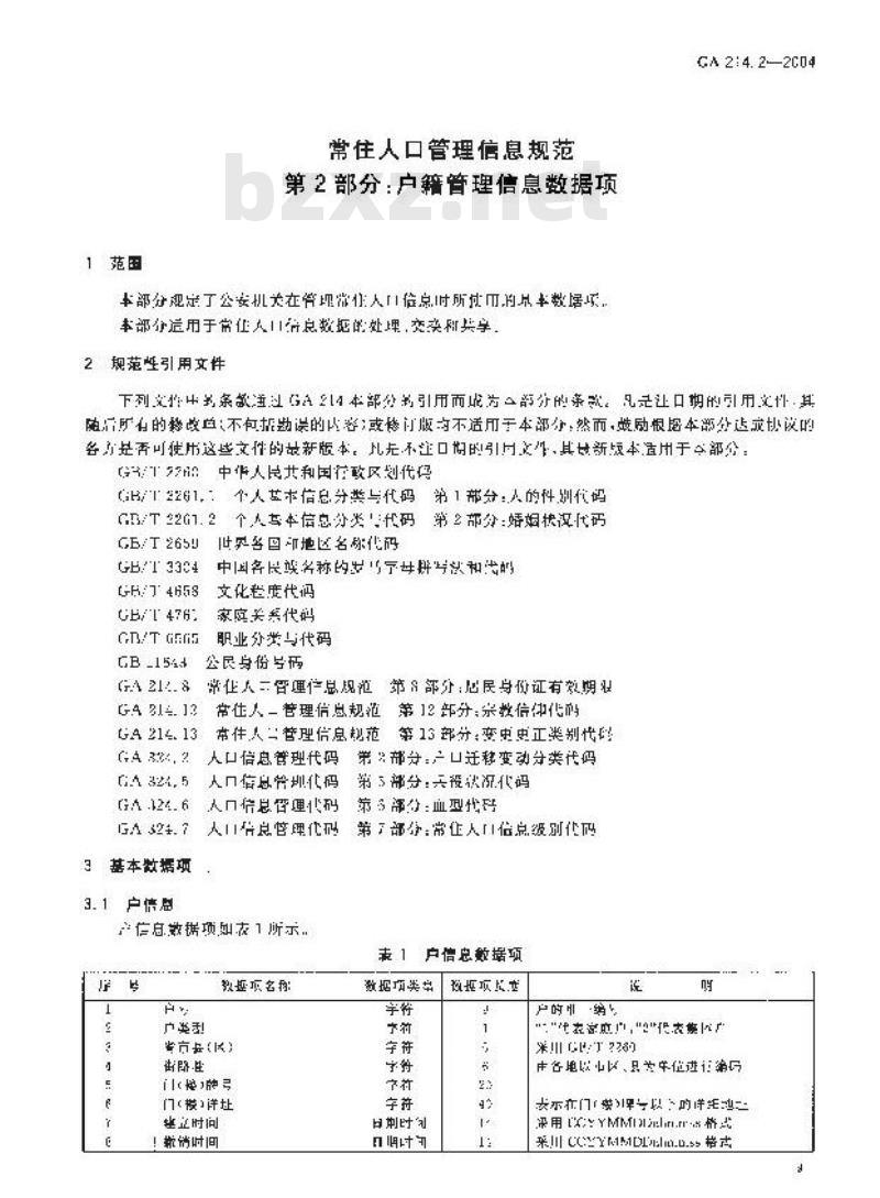 GA 214.2-2004 常住人口管理信息规范第2部分:户籍管理信息数据项