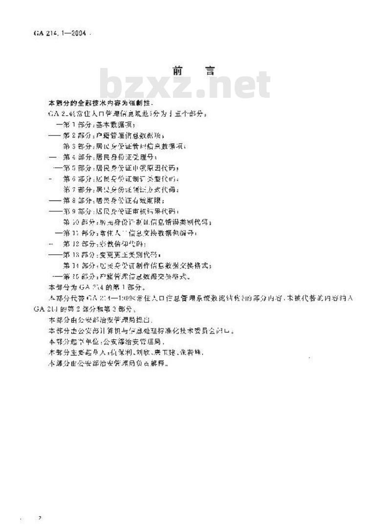 GA 214.1-2004 常住人口管理信息规范第1部分:基本数据项
