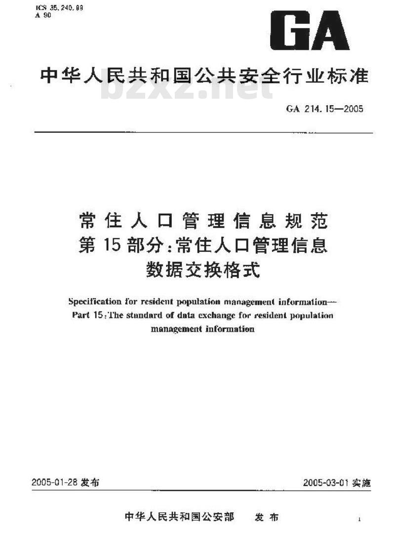 GA 214.15-2005 常住人口管理信息规范第15部分:常住人口管理信息数据交换格式