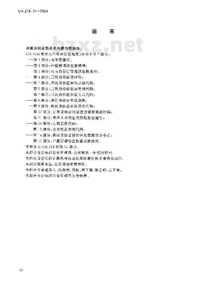 GA 214.14-2004 常住人口管理信息规范第14部分:居民身份证制作信息数据交换格式