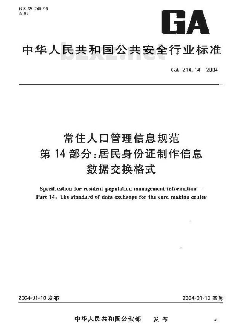 GA 214.14-2004 常住人口管理信息规范第14部分:居民身份证制作信息数据交换格式