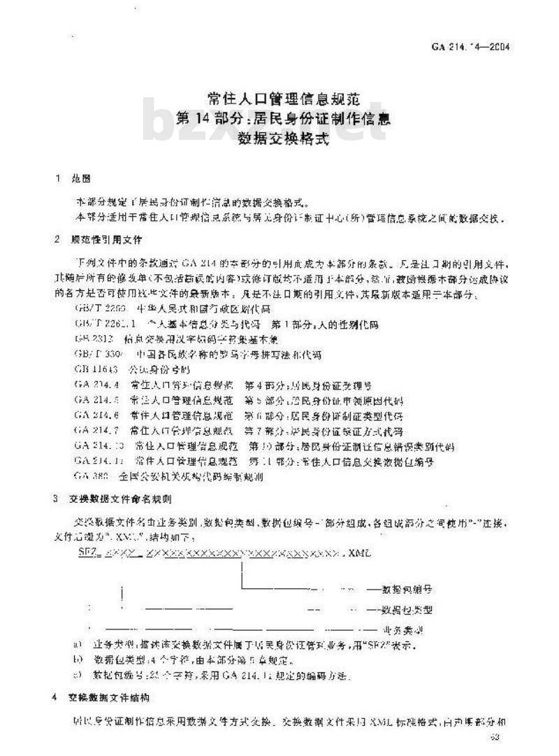 GA 214.14-2004 常住人口管理信息规范第14部分:居民身份证制作信息数据交换格式