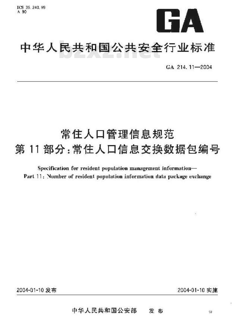 GA 214.11-2004 常住人口管理信息规范第11部分:常住人口信息交换数据包编号