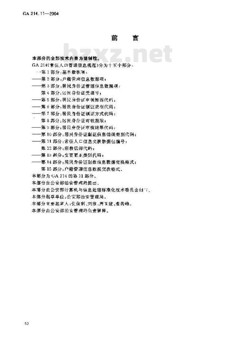 GA 214.11-2004 常住人口管理信息规范第11部分:常住人口信息交换数据包编号