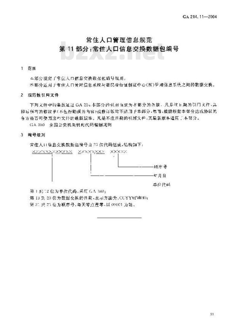 GA 214.11-2004 常住人口管理信息规范第11部分:常住人口信息交换数据包编号
