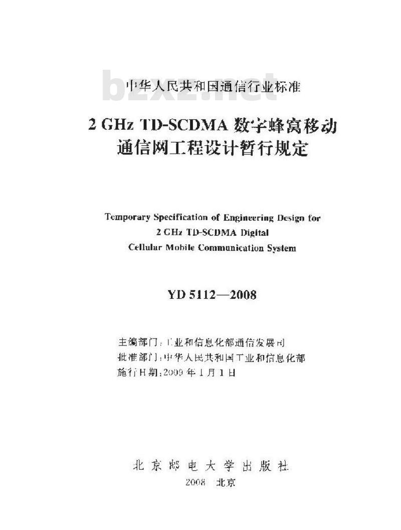 YD 5112-2008 2GHz TD- SCDMA 数字蜂窝移动通信网工程设计暂行规定
