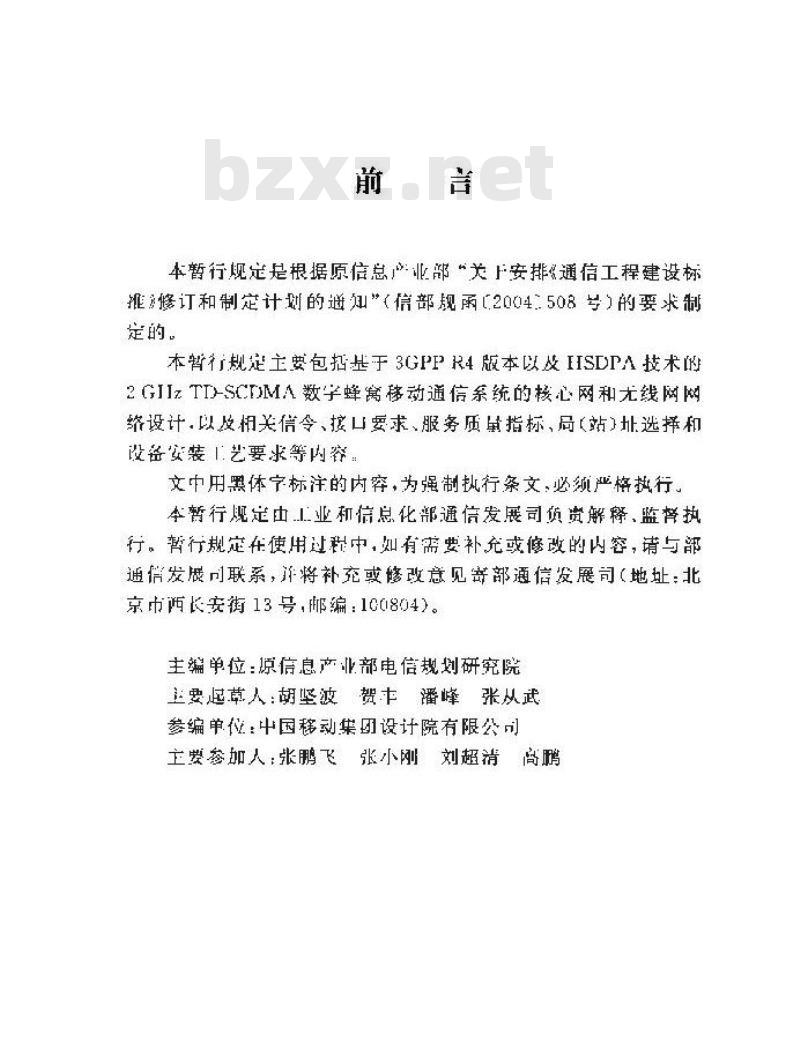 YD 5112-2008 2GHz TD- SCDMA 数字蜂窝移动通信网工程设计暂行规定