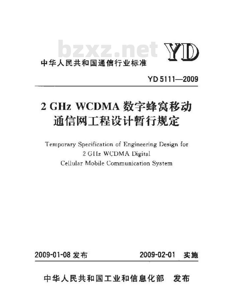 YD 5111-2009 2GHz WCDMA 数字蜂窝移动通信网工程设计暂行规定