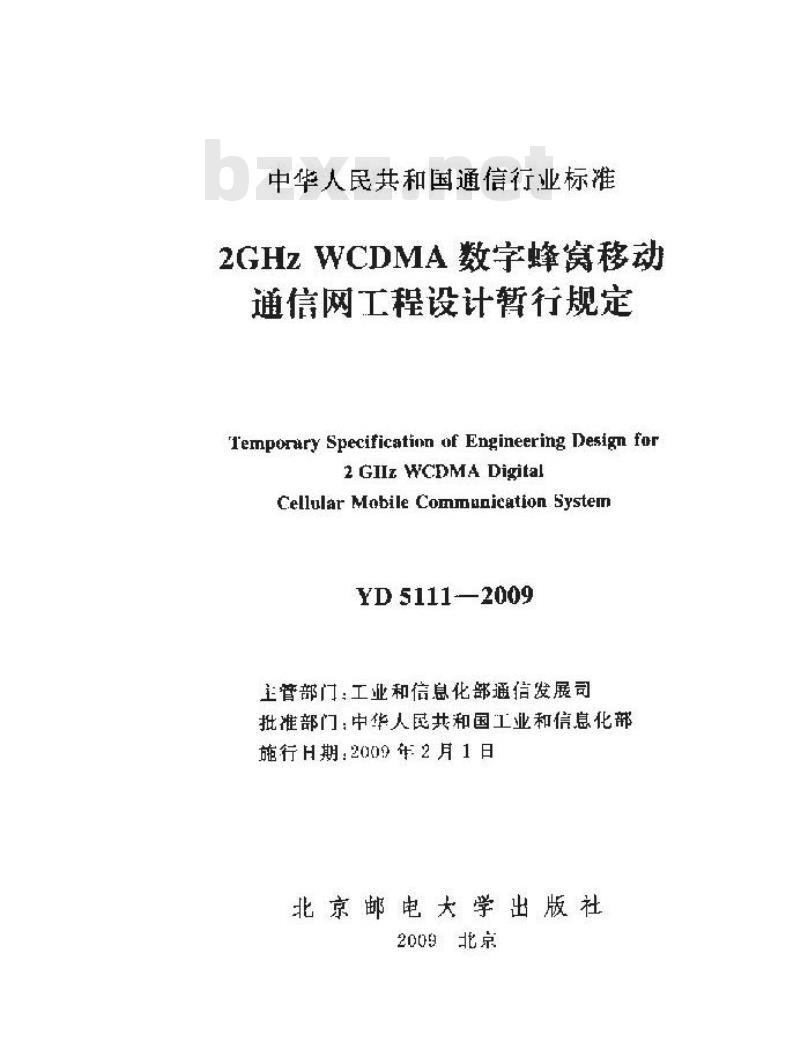 YD 5111-2009 2GHz WCDMA 数字蜂窝移动通信网工程设计暂行规定