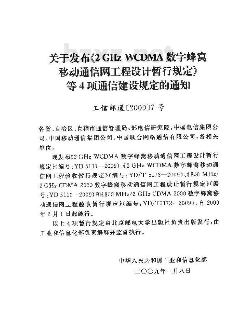 YD 5111-2009 2GHz WCDMA 数字蜂窝移动通信网工程设计暂行规定