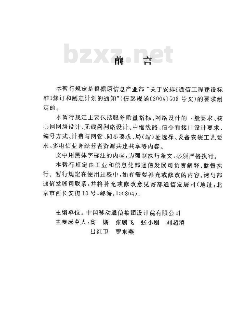 YD 5111-2009 2GHz WCDMA 数字蜂窝移动通信网工程设计暂行规定