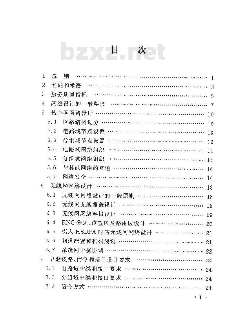YD 5111-2009 2GHz WCDMA 数字蜂窝移动通信网工程设计暂行规定