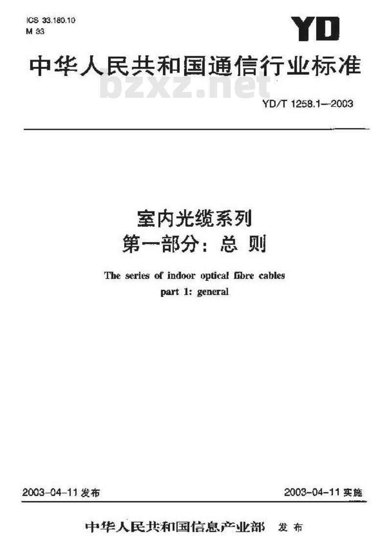YD/T 1258.1-2003 室内光缆系列 第一部分:总则