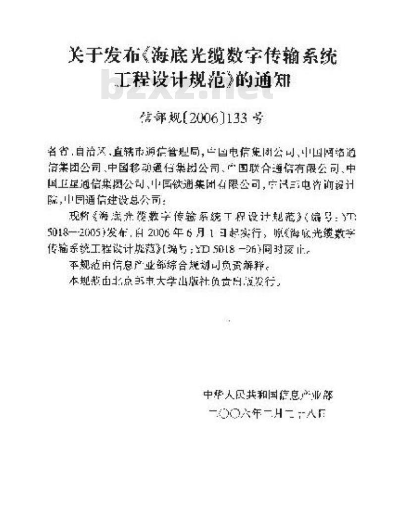 YD 5018-2005 海底光缆数字传输系统工程设计规范