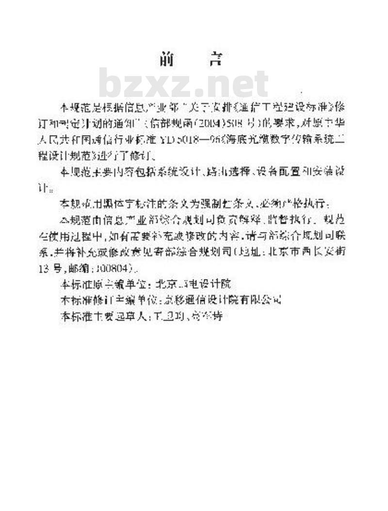 YD 5018-2005 海底光缆数字传输系统工程设计规范