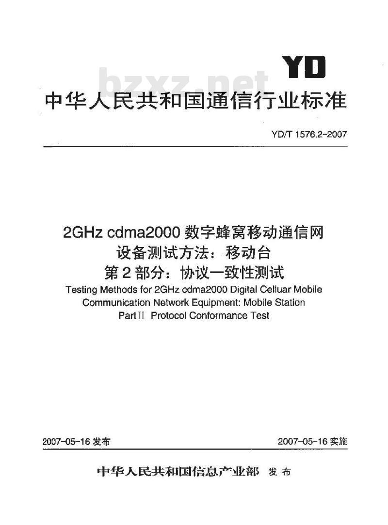 YD/T 1576.2-2007 2GHz cdma2000 数字蜂窝移动通信网设备测试方法:移动台 第2部分:协议一致性测试