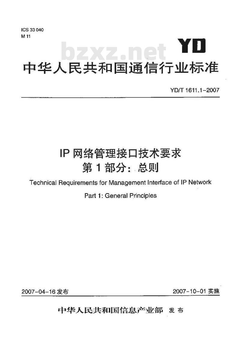 YD/T 1611.1-2007 IP 网络管理接口技术要求 第1部分:总则
