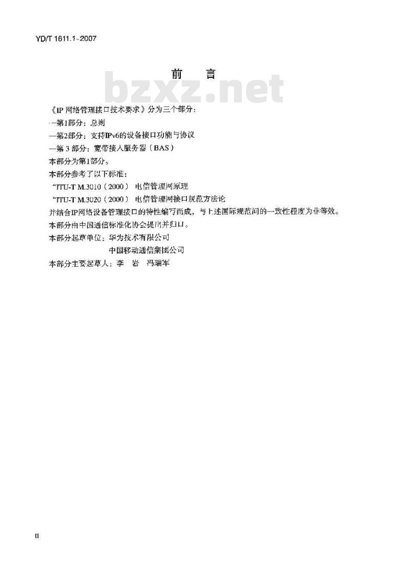 YD/T 1611.1-2007 IP 网络管理接口技术要求 第1部分:总则