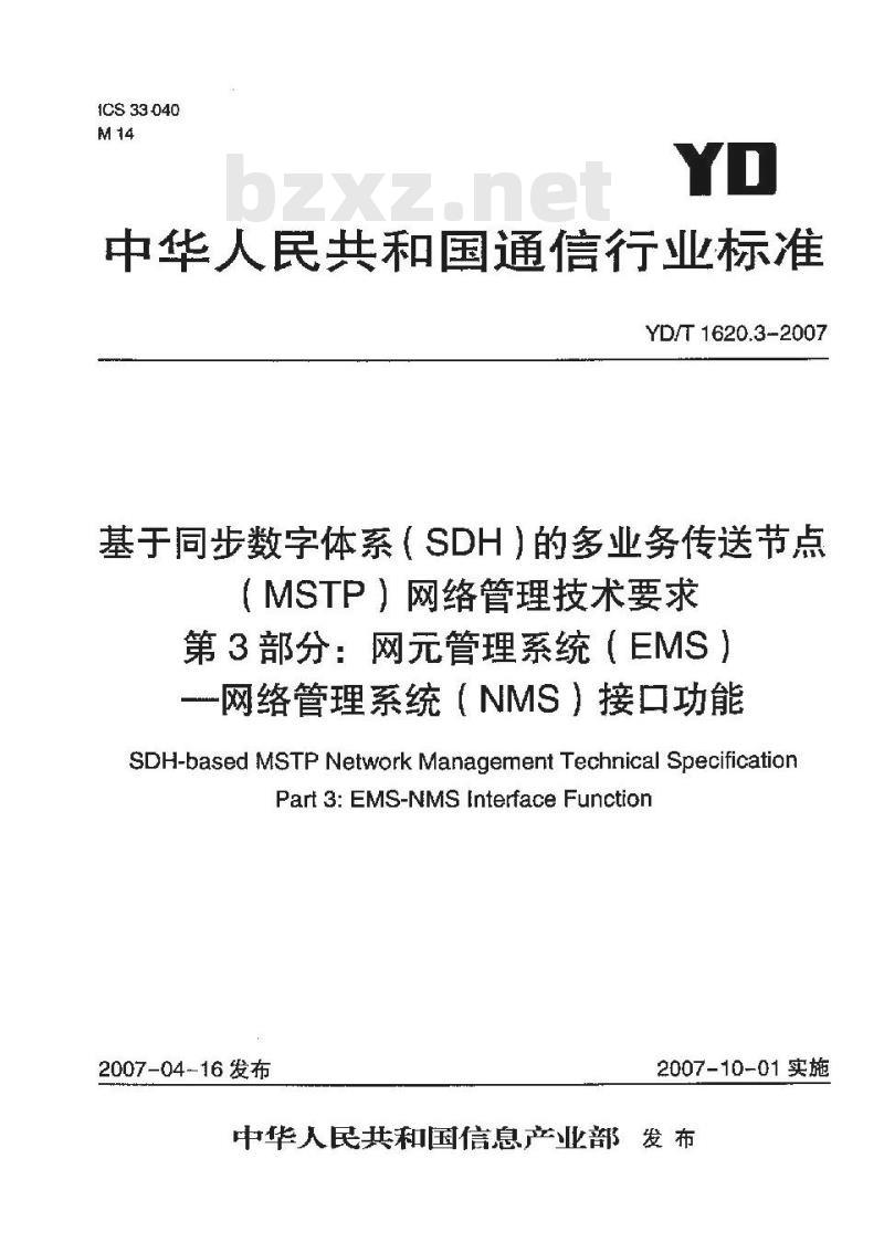 YD/T 1620.3-2007 基于同步数字体系(SDH)的多业务传送节点(MSTP)网络管理技术要求 第3部分:网元管理系统(EMS)网络管理系统(NMS)接口功能