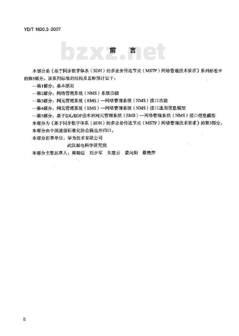 YD/T 1620.3-2007 基于同步数字体系(SDH)的多业务传送节点(MSTP)网络管理技术要求 第3部分:网元管理系统(EMS)网络管理系统(NMS)接口功能