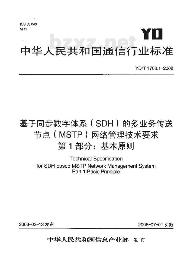 YD/T 1768.1-2008 基于同步数字体系(SDH)的多业务传送节点(MSTP)网络管理技术要求 第1部分:基本原则