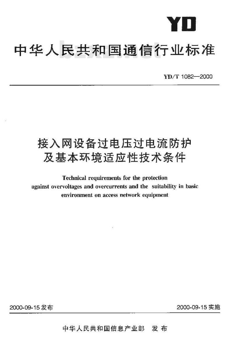 YD/T 1082-2000 接入网设备过电压过电流防护及基本环境适应性技术条件
