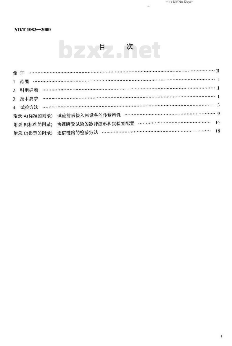 YD/T 1082-2000 接入网设备过电压过电流防护及基本环境适应性技术条件