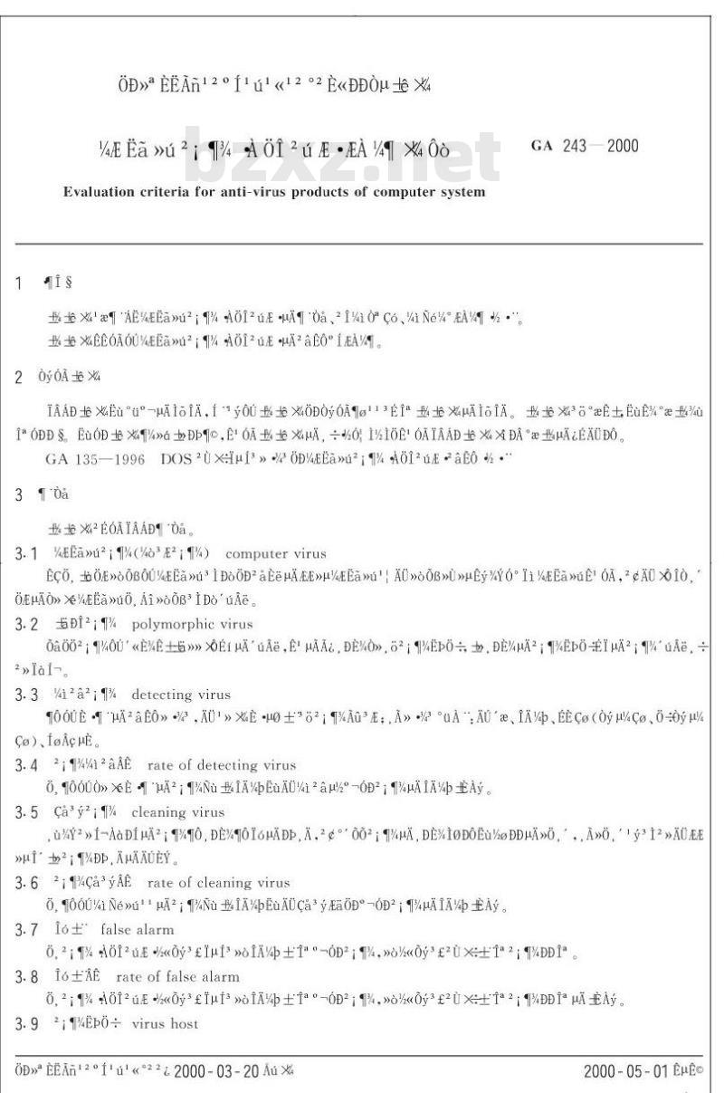 GA 243-2000 计算机病毒防治产品评级准则