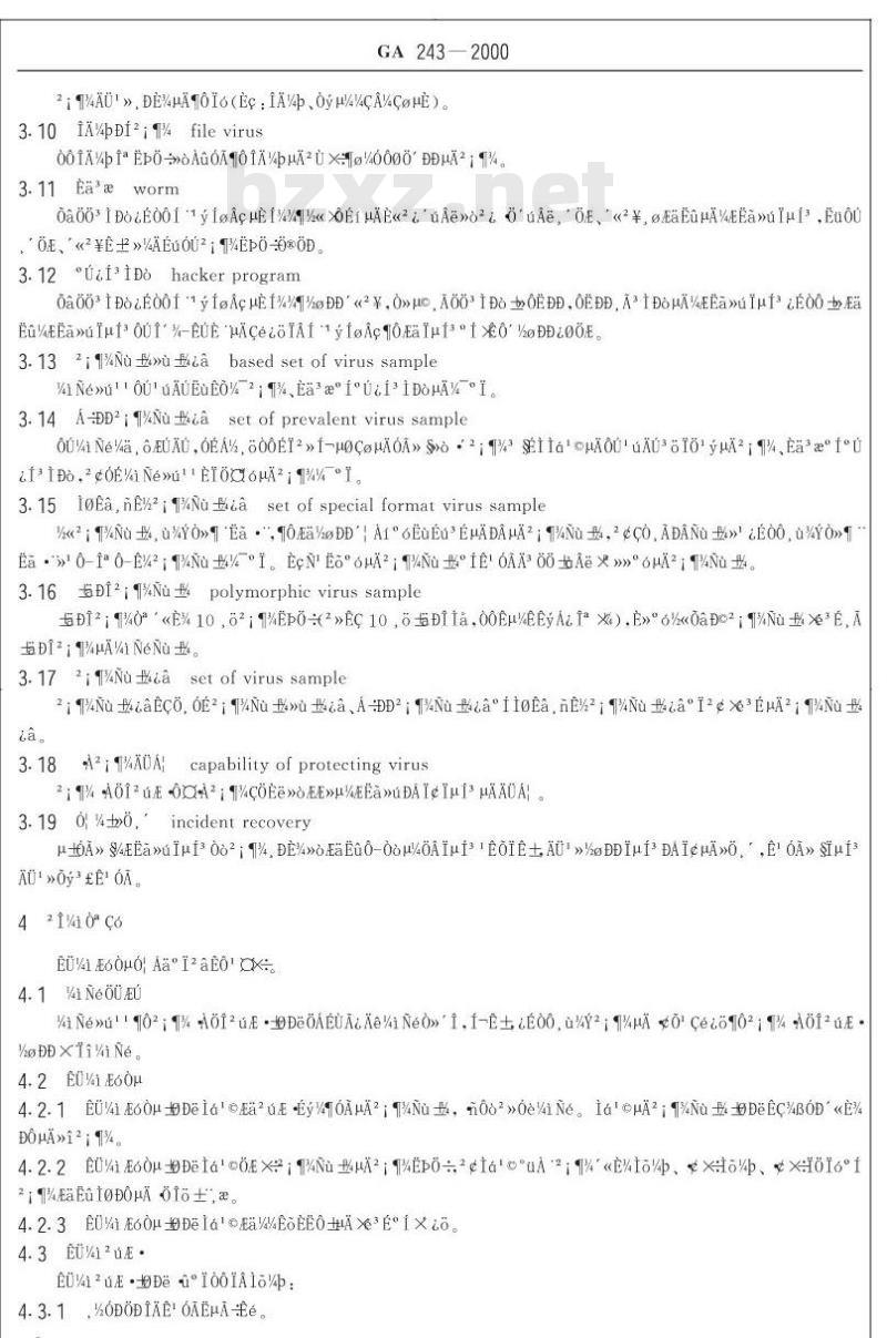 GA 243-2000 计算机病毒防治产品评级准则