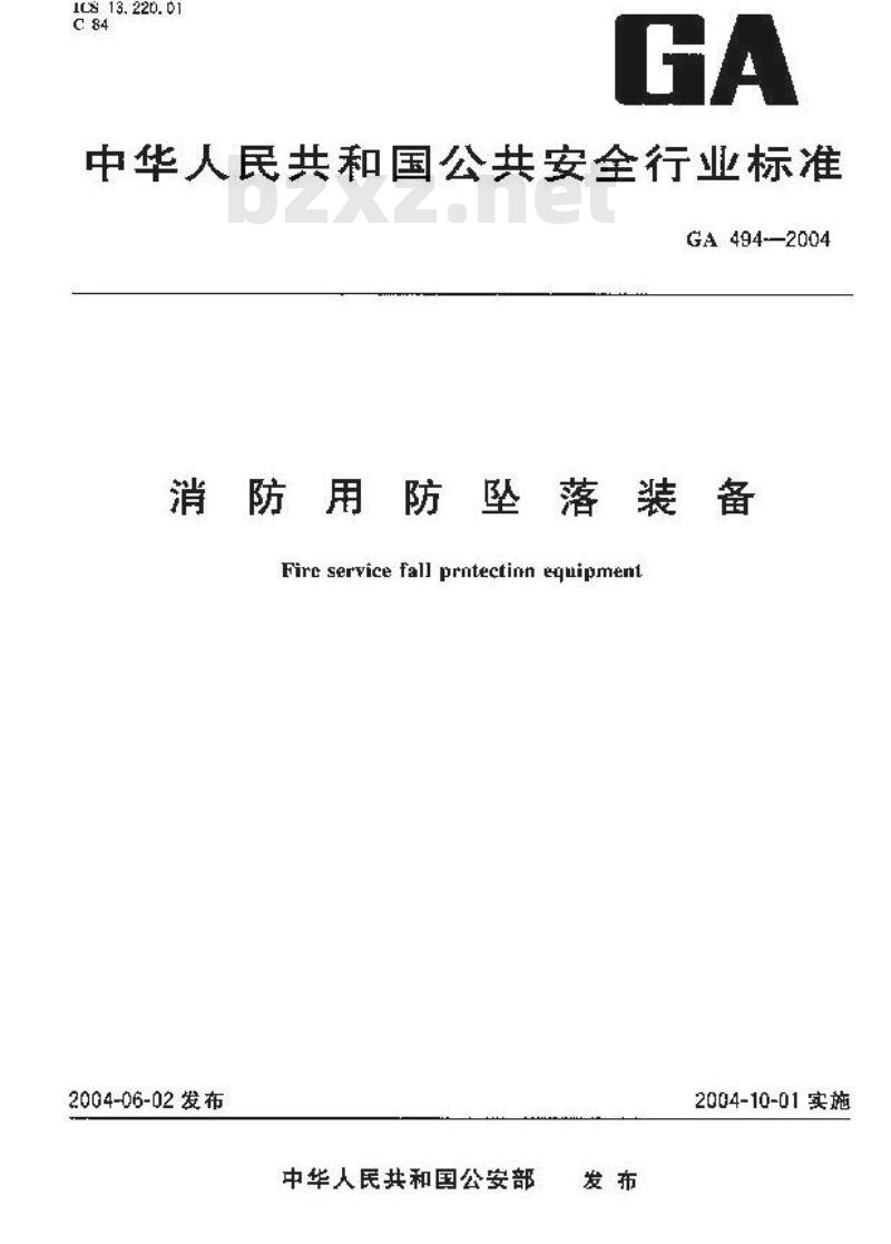 GA 494-2004 消防用防坠落装备
