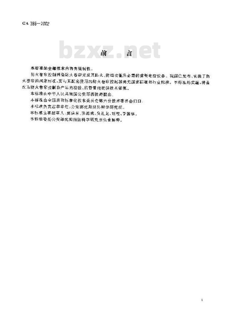 GA 386-2002 防火卷帘控制器