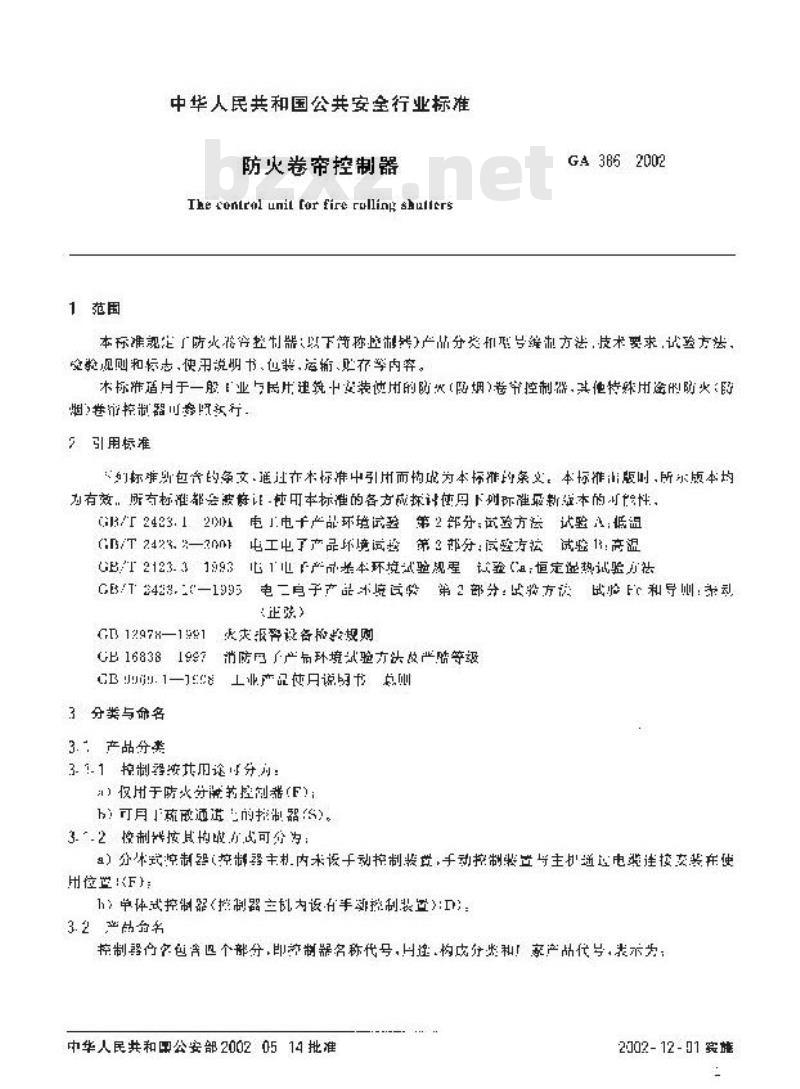 GA 386-2002 防火卷帘控制器