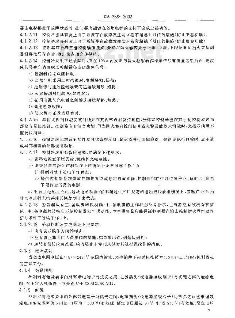 GA 386-2002 防火卷帘控制器
