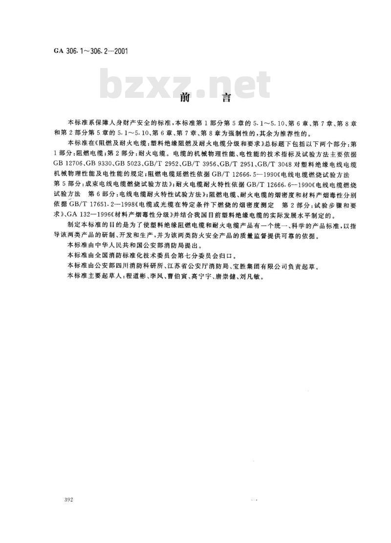 GA 306.1-2001 阻燃及耐火电缆:塑料绝缘阻燃及耐火电缆分级和要求第1部分:阻燃电缆