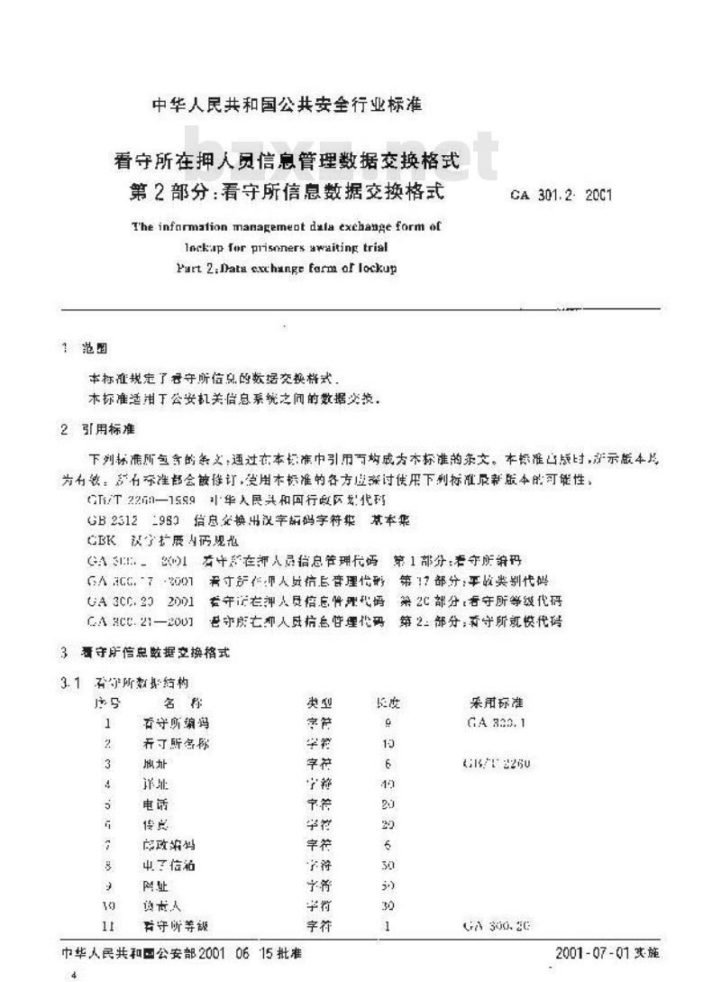 GA 301.2-2001 看守所在押人员信息管理数据交换格式第2部分:看守所信息数据交换格式