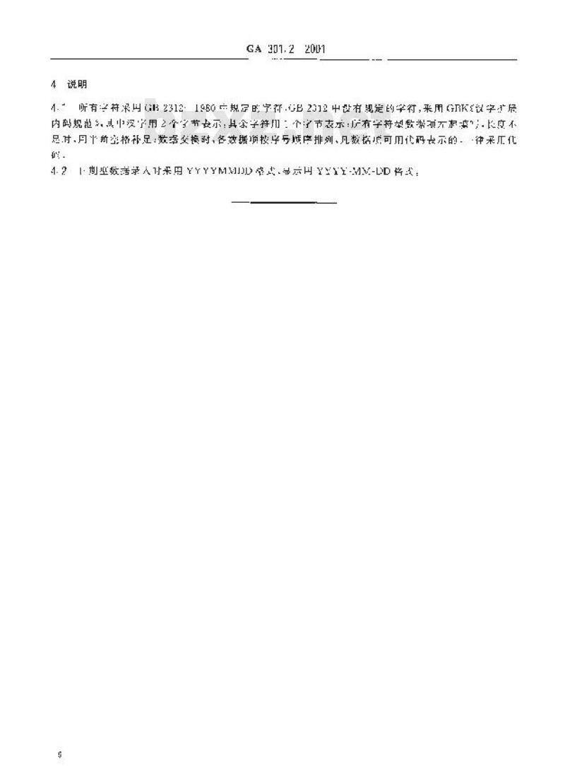 GA 301.2-2001 看守所在押人员信息管理数据交换格式第2部分:看守所信息数据交换格式