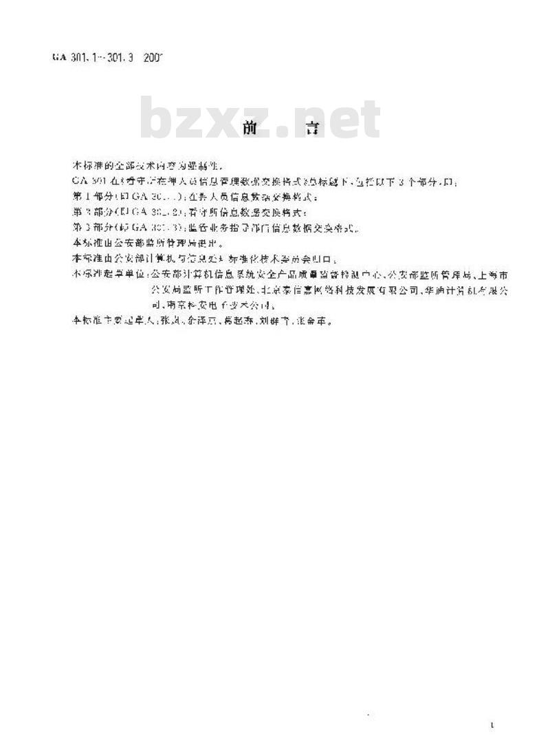 GA 301.3-2001 看守所在押人员信息管理数据交换格式第3部分:监管业务指导部门信息数据交换格式