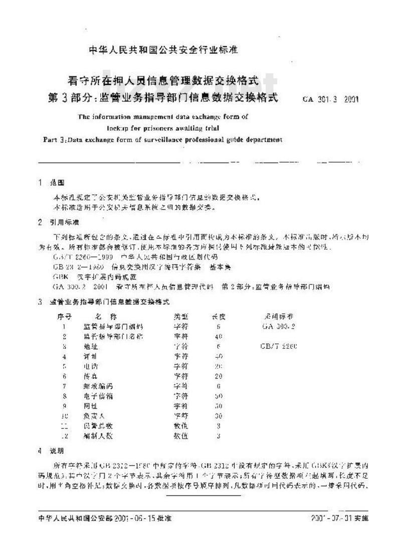 GA 301.3-2001 看守所在押人员信息管理数据交换格式第3部分:监管业务指导部门信息数据交换格式