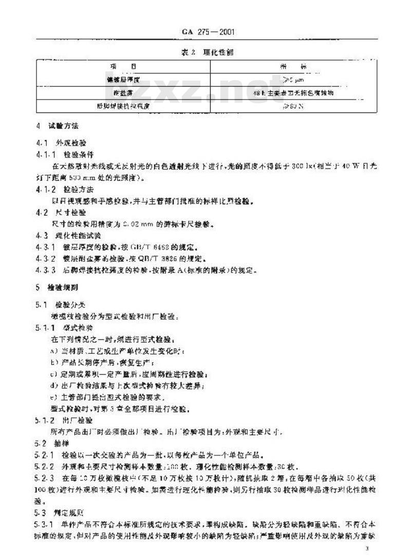 GA 275-2001 警用服饰橄榄枝