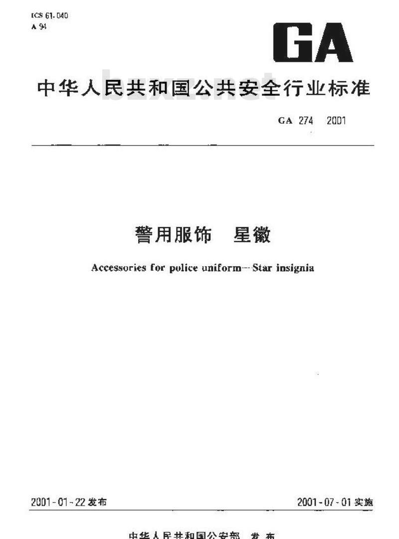 GA 274-2001 警用服饰星徽