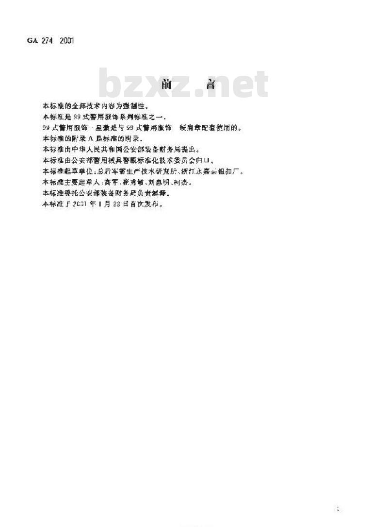 GA 274-2001 警用服饰星徽