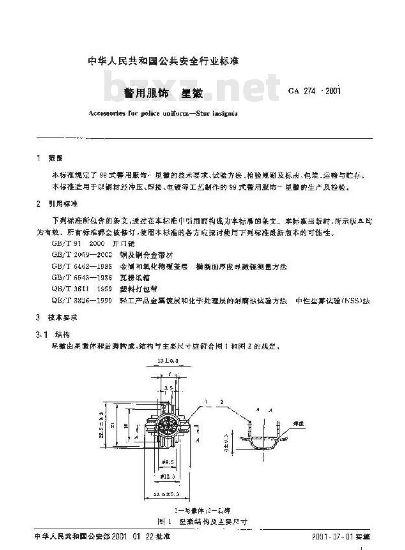 GA 274-2001 警用服饰星徽