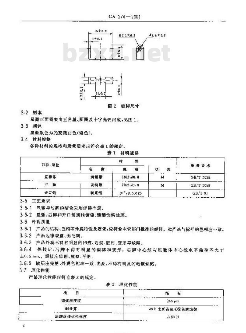 GA 274-2001 警用服饰星徽