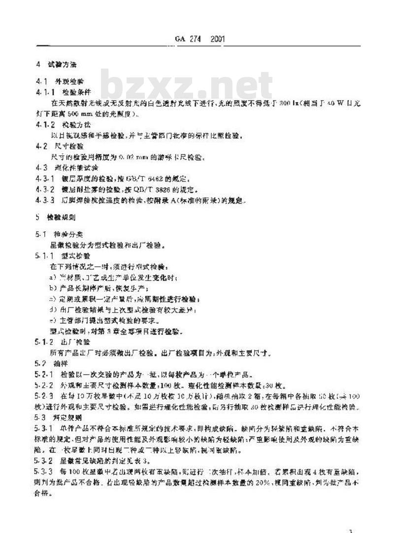 GA 274-2001 警用服饰星徽